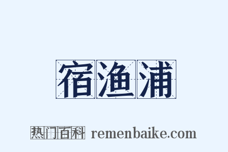 宿渔浦是什么意思的图片